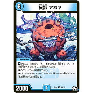 貝獣 アホヤ【C】(RP02 69/93 デュエル・マスターズ 新2弾 マジでB･A･D(バッド)なラビリンス！！【DMRP-02】)