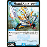 刃の御家人 タチ・ウォー【C】(RP02 70/93 デュエル・マスターズ 新2弾 マジでB･A･D(バッド)なラビリンス！！【DMRP-02】)