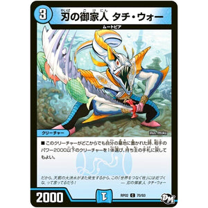 刃の御家人 タチ・ウォー【C】(RP02 70/93 デュエル・マスターズ 新2弾 マジでB･A･D(バッド)なラビリンス！！【DMRP-02】)