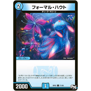 フォーマル・ハウト【C】(RP02 71/93 デュエル・マスターズ 新2弾 マジでB･A･D(バッド)なラビリンス！！【DMRP-02】)