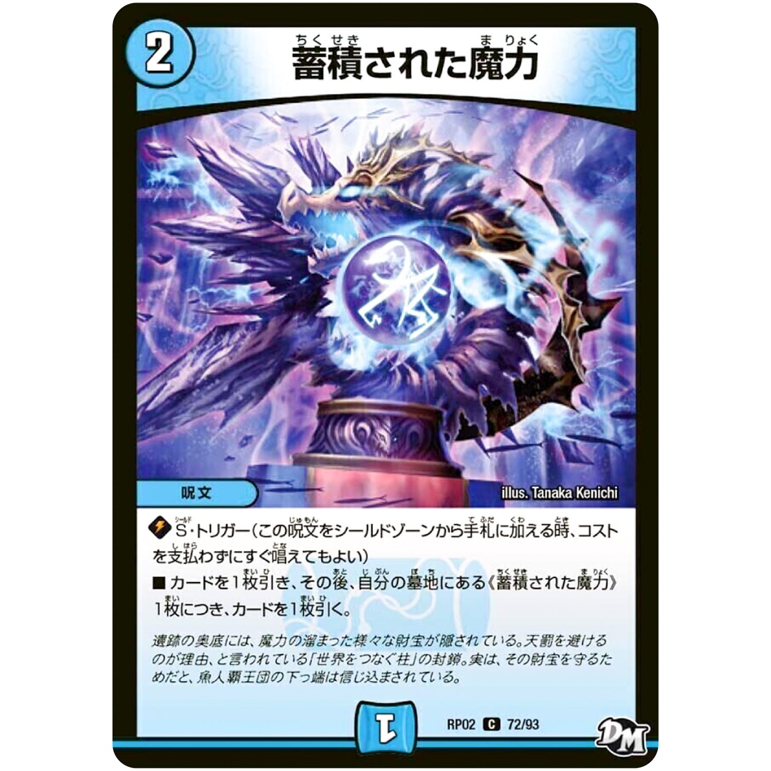 蓄積された魔力【C】(RP02 72/93 デュエル・マスターズ 新2弾 マジでB･A･D(バッド)なラビリンス！！【DMRP-02】)