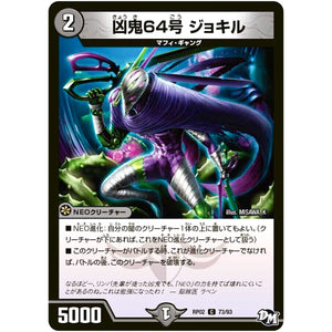 凶鬼64号 ジョキル【C】(RP02 73/93 デュエル・マスターズ 新2弾 マジでB･A･D(バッド)なラビリンス！！【DMRP-02】)