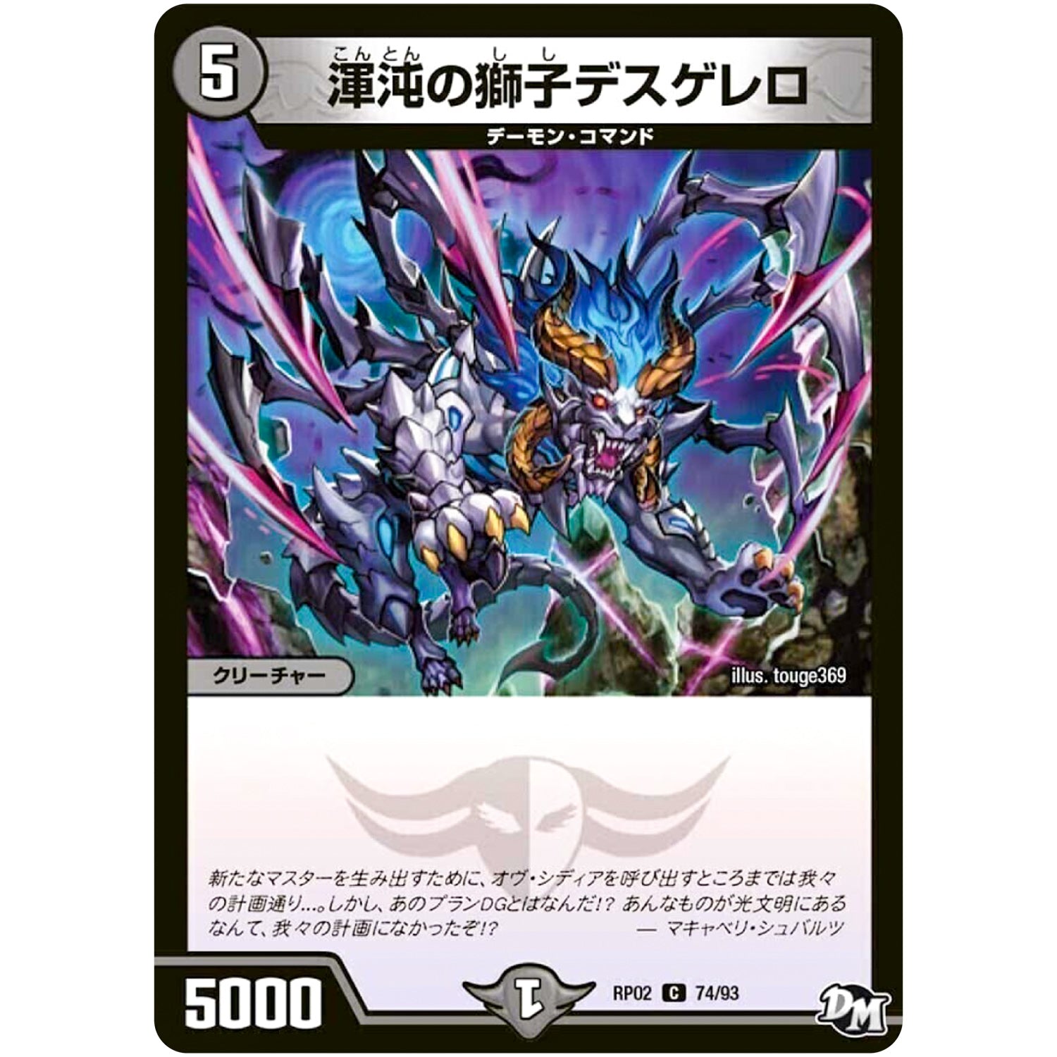 渾沌の獅子デスゲレロ【C】(RP02 74/93 デュエル・マスターズ 新2弾 マジでB･A･D(バッド)なラビリンス！！【DMRP-02】)