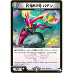 凶鬼52号 パチン【C】(RP02 75/93 デュエル・マスターズ 新2弾 マジでB･A･D(バッド)なラビリンス！！【DMRP-02】)