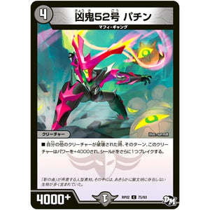 凶鬼52号 パチン【C】(RP02 75/93 デュエル・マスターズ 新2弾 マジでB･A･D(バッド)なラビリンス！！【DMRP-02】)