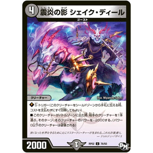 震炎の影 シェイク・ディール【C】(RP02 76/93 デュエル・マスターズ 新2弾 マジでB･A･D(バッド)なラビリンス！！【DMRP-02】)