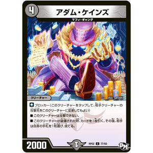 アダム・ケインズ【C】(RP02 77/93 デュエル・マスターズ 新2弾 マジでB･A･D(バッド)なラビリンス！！【DMRP-02】)