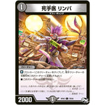 死手医 リンパ【C】(RP02 78/93 デュエル・マスターズ 新2弾 マジでB･A･D(バッド)なラビリンス！！【DMRP-02】)