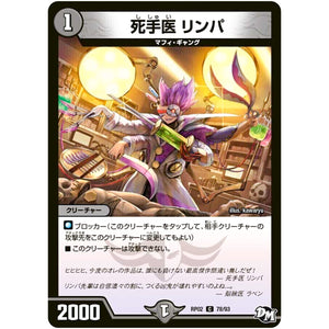 死手医 リンパ【C】(RP02 78/93 デュエル・マスターズ 新2弾 マジでB･A･D(バッド)なラビリンス！！【DMRP-02】)