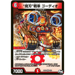 “魔刃”戦車 ゴーディオ【VR】(RP02 8/93 デュエル・マスターズ 新2弾 マジでB･A･D(バッド)なラビリンス！！【DMRP-02】)