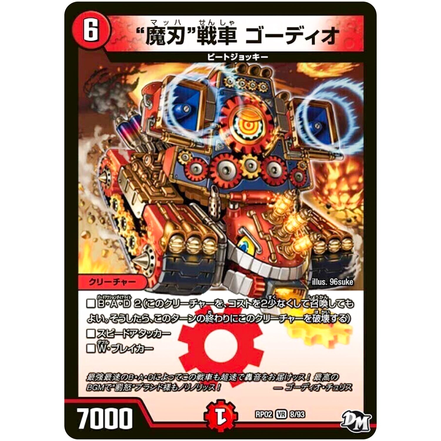 “魔刃”戦車 ゴーディオ【VR】(RP02 8/93 デュエル・マスターズ 新2弾 マジでB･A･D(バッド)なラビリンス！！【DMRP-02】)