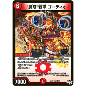 “魔刃”戦車 ゴーディオ【VR】(RP02 8/93 デュエル・マスターズ 新2弾 マジでB･A･D(バッド)なラビリンス！！【DMRP-02】)