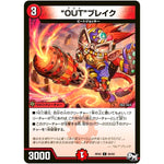 “OUT”ブレイク【C】(RP02 80/93 デュエル・マスターズ 新2弾 マジでB･A･D(バッド)なラビリンス！！【DMRP-02】)
