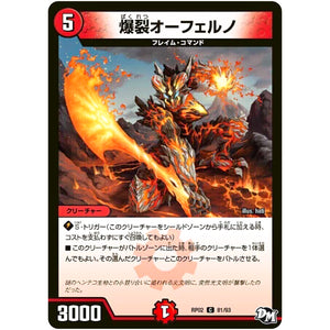 爆裂オーフェルノ【C】(RP02 81/93 デュエル・マスターズ 新2弾 マジでB･A･D(バッド)なラビリンス！！【DMRP-02】)