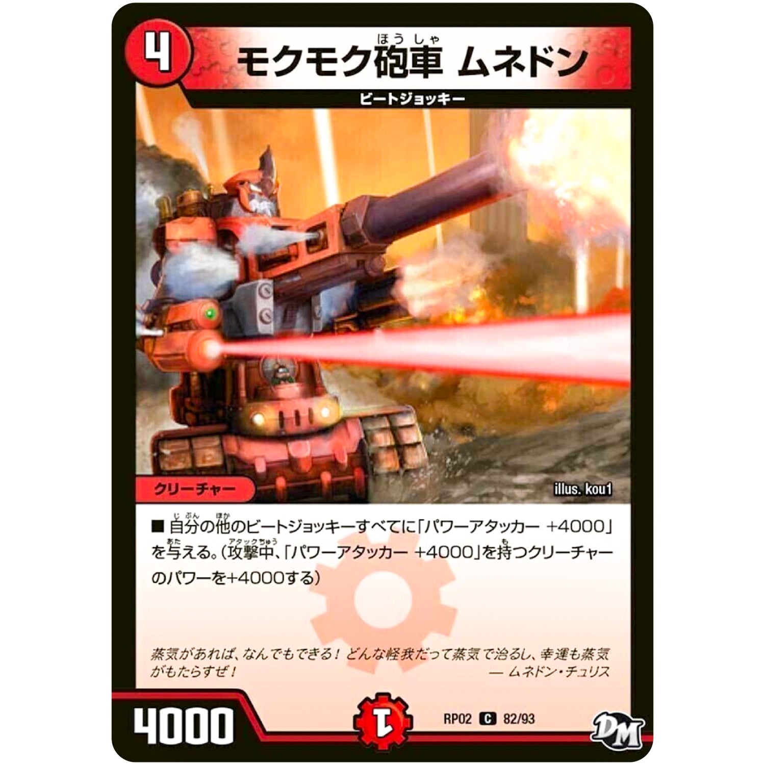 モクモク砲車 ムネドン【C】(RP02 82/93 デュエル・マスターズ 新2弾 マジでB･A･D(バッド)なラビリンス！！【DMRP-02】)
