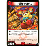 “破舞”チュリス【C】(RP02 83/93 デュエル・マスターズ 新2弾 マジでB･A･D(バッド)なラビリンス！！【DMRP-02】)