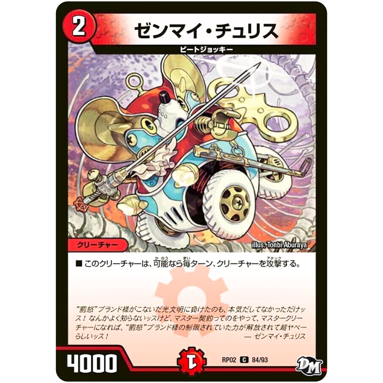ゼンマイ・チュリス【C】(RP02 84/93 デュエル・マスターズ 新2弾 マジでB･A･D(バッド)なラビリンス！！【DMRP-02】)