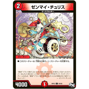 ゼンマイ・チュリス【C】(RP02 84/93 デュエル・マスターズ 新2弾 マジでB･A･D(バッド)なラビリンス！！【DMRP-02】)