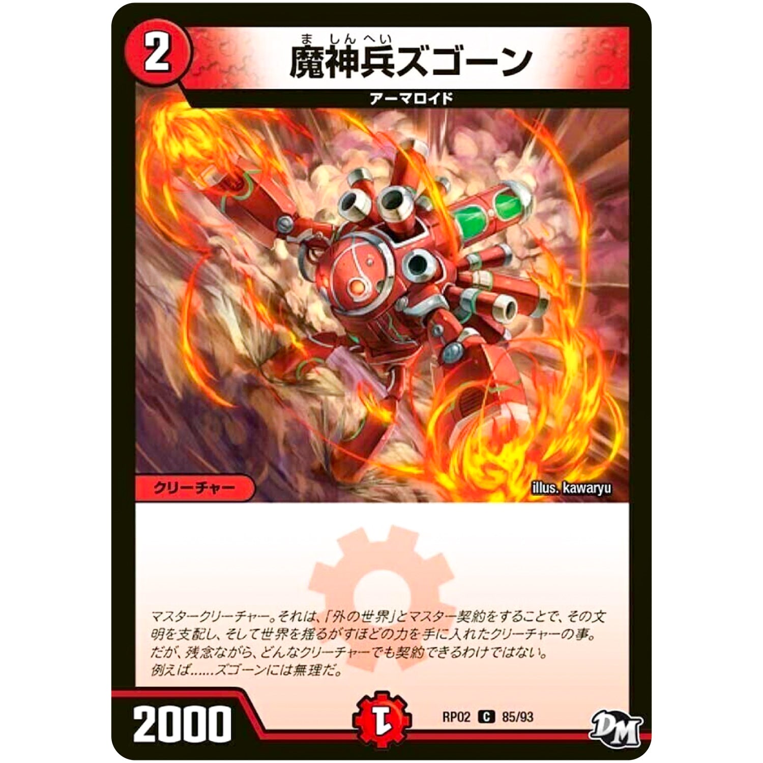 魔神兵ズゴーン【C】(RP02 85/93 デュエル・マスターズ 新2弾 マジでB･A･D(バッド)なラビリンス！！【DMRP-02】)
