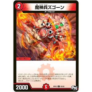 魔神兵ズゴーン【C】(RP02 85/93 デュエル・マスターズ 新2弾 マジでB･A･D(バッド)なラビリンス！！【DMRP-02】)
