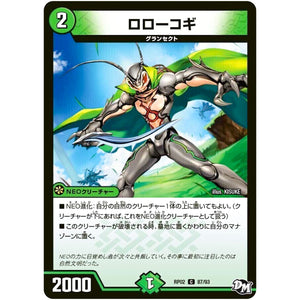 ロローコギ【C】(RP02 87/93 デュエル・マスターズ 新2弾 マジでB･A･D(バッド)なラビリンス！！【DMRP-02】)