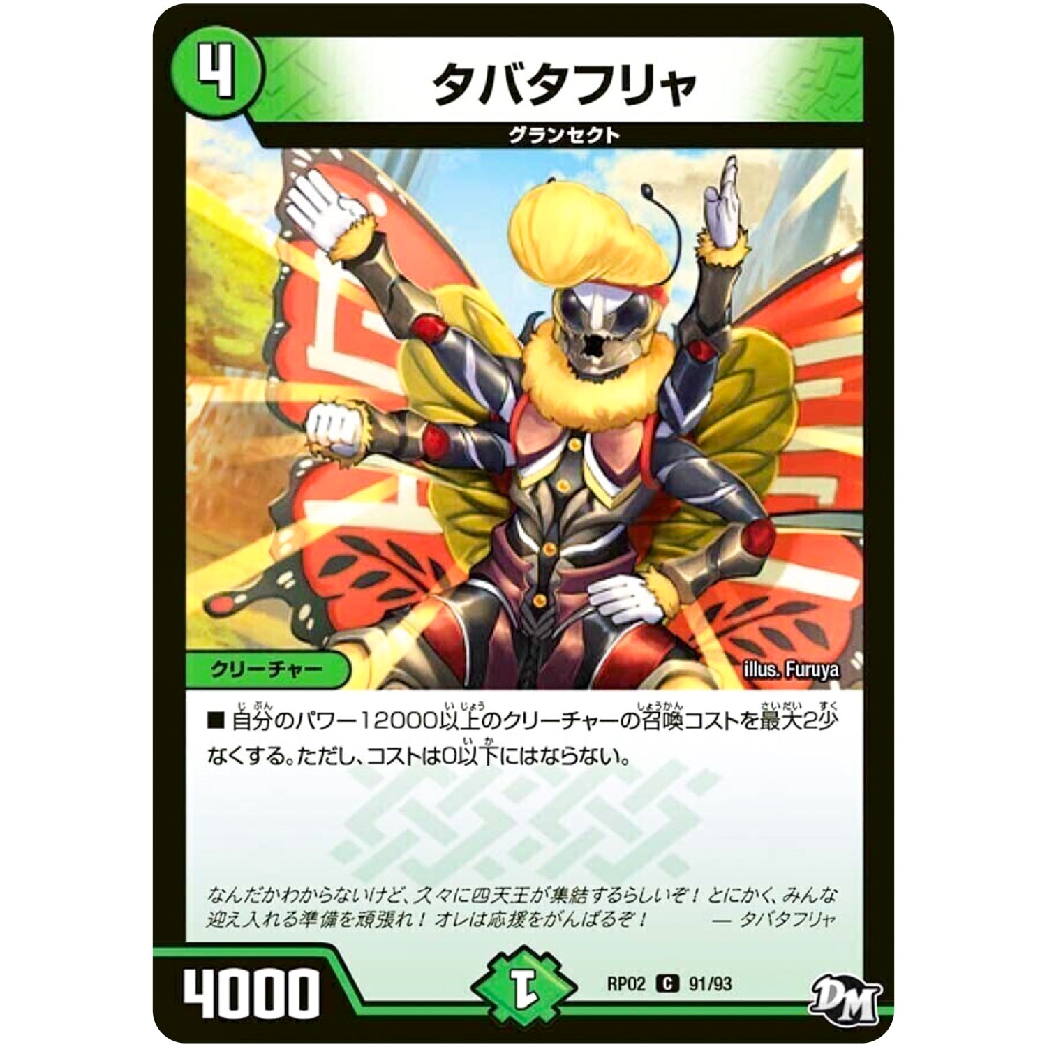 タバタフリャ【C】(RP02 91/93 デュエル・マスターズ 新2弾 マジでB･A･D(バッド)なラビリンス！！【DMRP-02】)