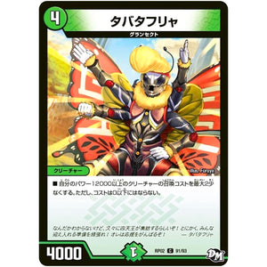 タバタフリャ【C】(RP02 91/93 デュエル・マスターズ 新2弾 マジでB･A･D(バッド)なラビリンス！！【DMRP-02】)