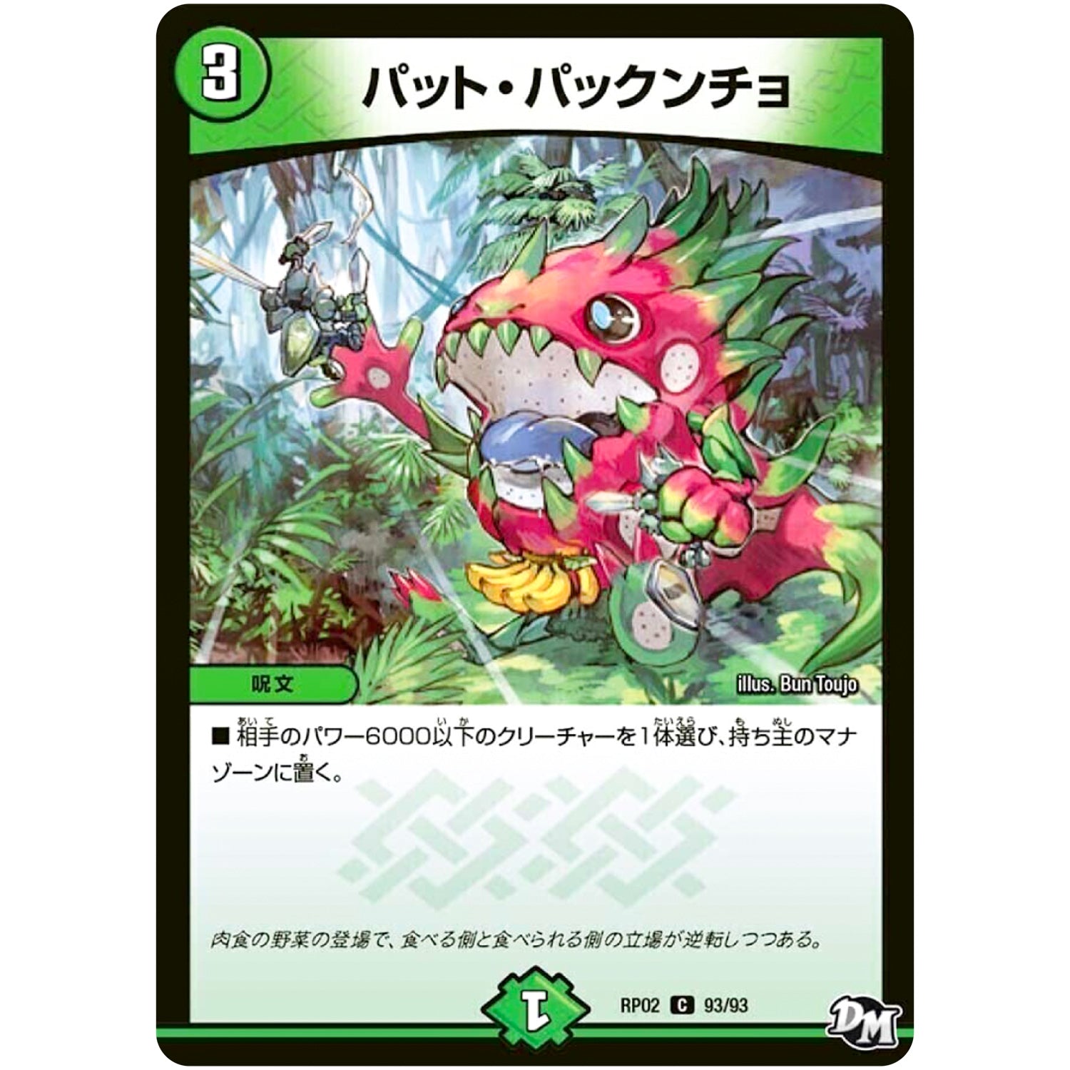 パット・パックンチョ【C】(RP02 93/93 デュエル・マスターズ 新2弾 マジでB･A･D(バッド)なラビリンス！！【DMRP-02】)