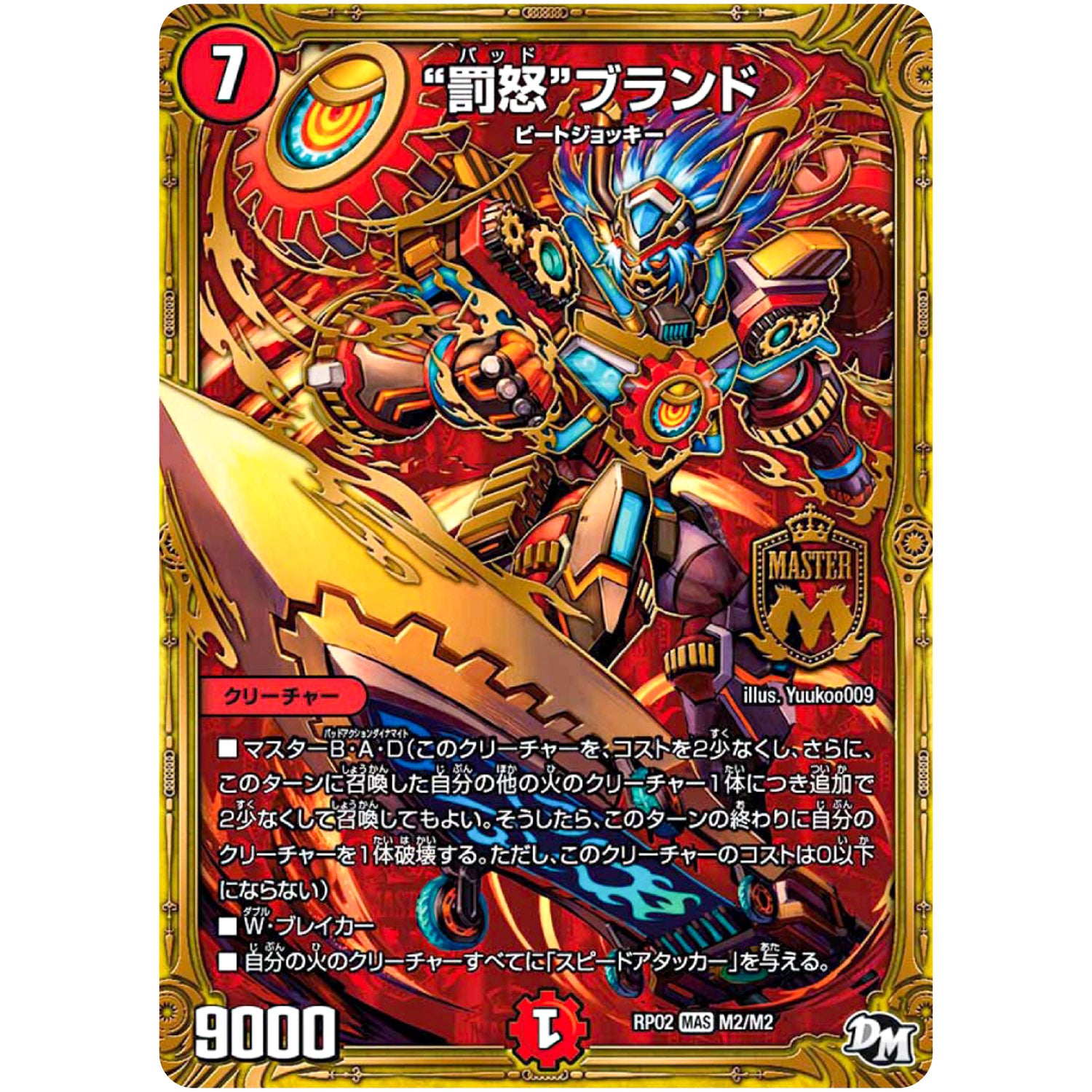 “罰怒”ブランド【MAS】(RP02 M2/M2 デュエル・マスターズ 新2弾 マジでB･A･D(バッド)なラビリンス！！【DMRP-02】)