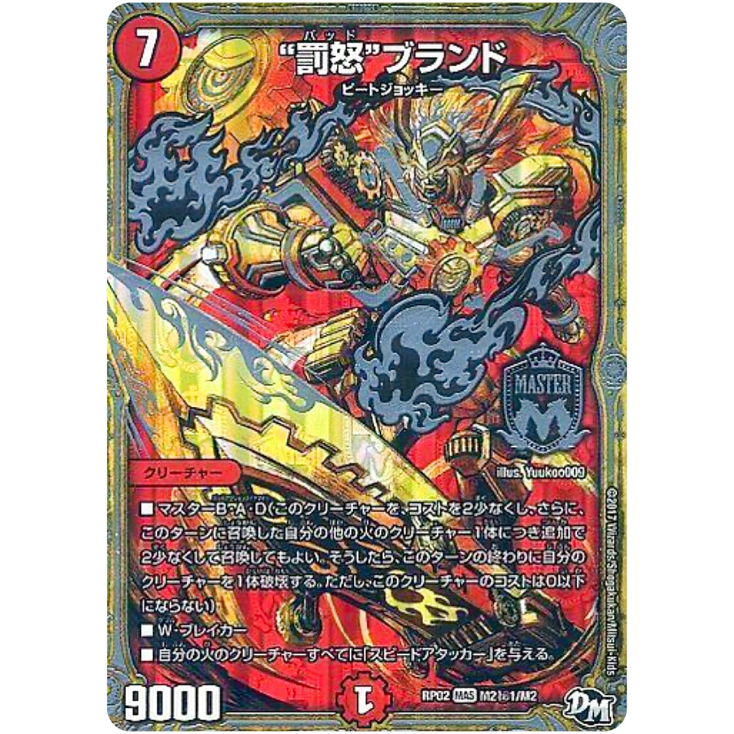 “罰怒”ブランド【MAS】(RP02 M2秘1/M2 デュエル・マスターズ 新2弾 マジでB･A･D(バッド)なラビリンス！！【DMRP-02】)