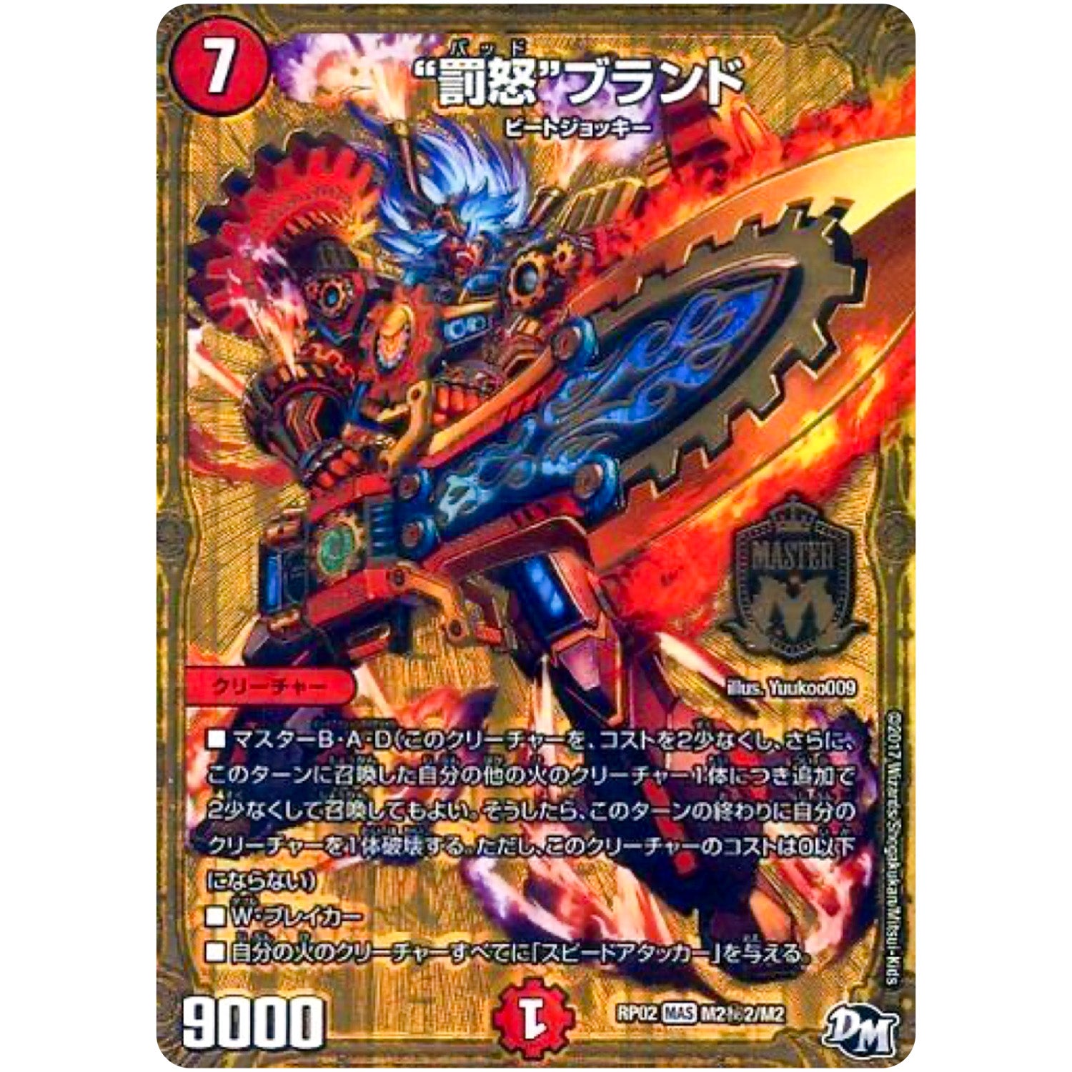 “罰怒”ブランド【MAS】(RP02 M2秘2/M2 デュエル・マスターズ 新2弾 マジでB･A･D(バッド)なラビリンス！！【DMRP-02】)
