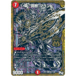 “罰怒”ブランド【MAS】(RP02 M2秘3/M2 デュエル・マスターズ 新2弾 マジでB･A･D(バッド)なラビリンス！！【DMRP-02】)