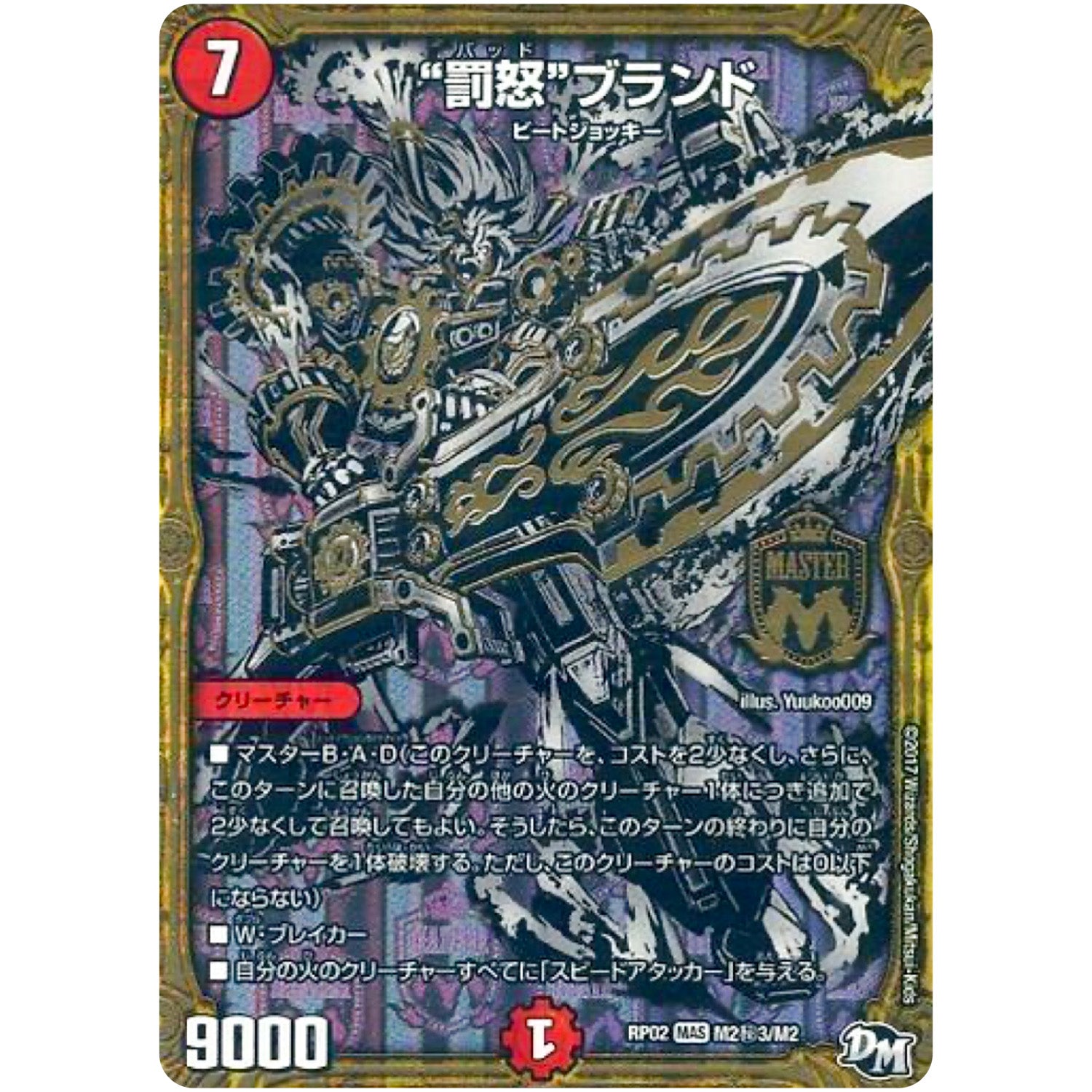 “罰怒”ブランド【MAS】(RP02 M2秘3/M2 デュエル・マスターズ 新2弾 マジでB･A･D(バッド)なラビリンス！！【DMRP-02】)
