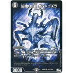 凶鬼03号 ガシャゴズラ【SR】(RP02 S7秘/S10 デュエル・マスターズ 新2弾 マジでB･A･D(バッド)なラビリンス！！【DMRP-02】)