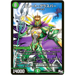 グレート・グラスパー【SR】(RP02 S9/S10 デュエル・マスターズ 新2弾 マジでB･A･D(バッド)なラビリンス！！【DMRP-02】)