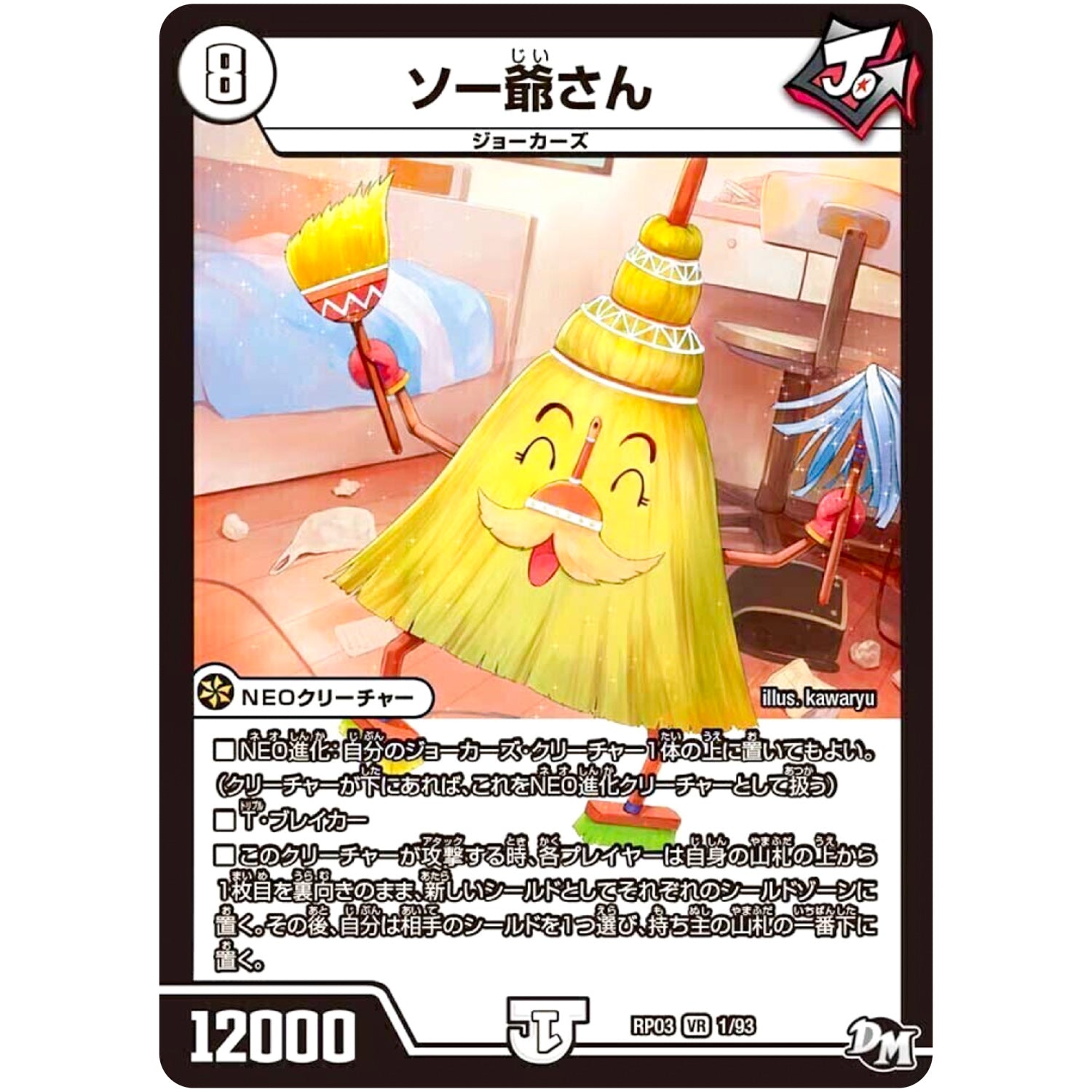 ソー爺さん【VR】(RP03 1/93 デュエル・マスターズ 新3弾 気分J・O・E×2(ジョージョー) メラ冒険(ベンチャー)！！【DMRP-03】)