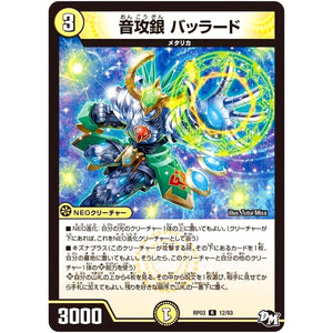 音攻銀 バッラード【R】(RP03 12/93 デュエル・マスターズ 新3弾 気分J・O・E×2(ジョージョー) メラ冒険(ベンチャー)！！【DMRP-03】)