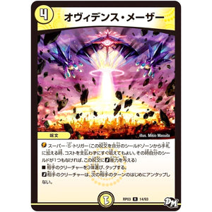 オヴィデンス・メーザー【R】(RP03 14/93 デュエル・マスターズ 新3弾 気分J・O・E×2(ジョージョー) メラ冒険(ベンチャー)！！【DMRP-03】)