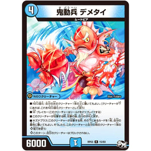 鬼動兵 デメタイ【R】(RP03 15/93 デュエル・マスターズ 新3弾 気分J・O・E×2(ジョージョー) メラ冒険(ベンチャー)！！【DMRP-03】)