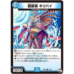 龍装者 キリバイ【R】(RP03 16/93 デュエル・マスターズ 新3弾 気分J・O・E×2(ジョージョー) メラ冒険(ベンチャー)！！【DMRP-03】)