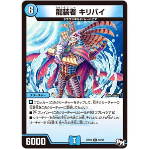 龍装者 キリバイ【R】(RP03 16/93 デュエル・マスターズ 新3弾 気分J・O・E×2(ジョージョー) メラ冒険(ベンチャー)！！【DMRP-03】)