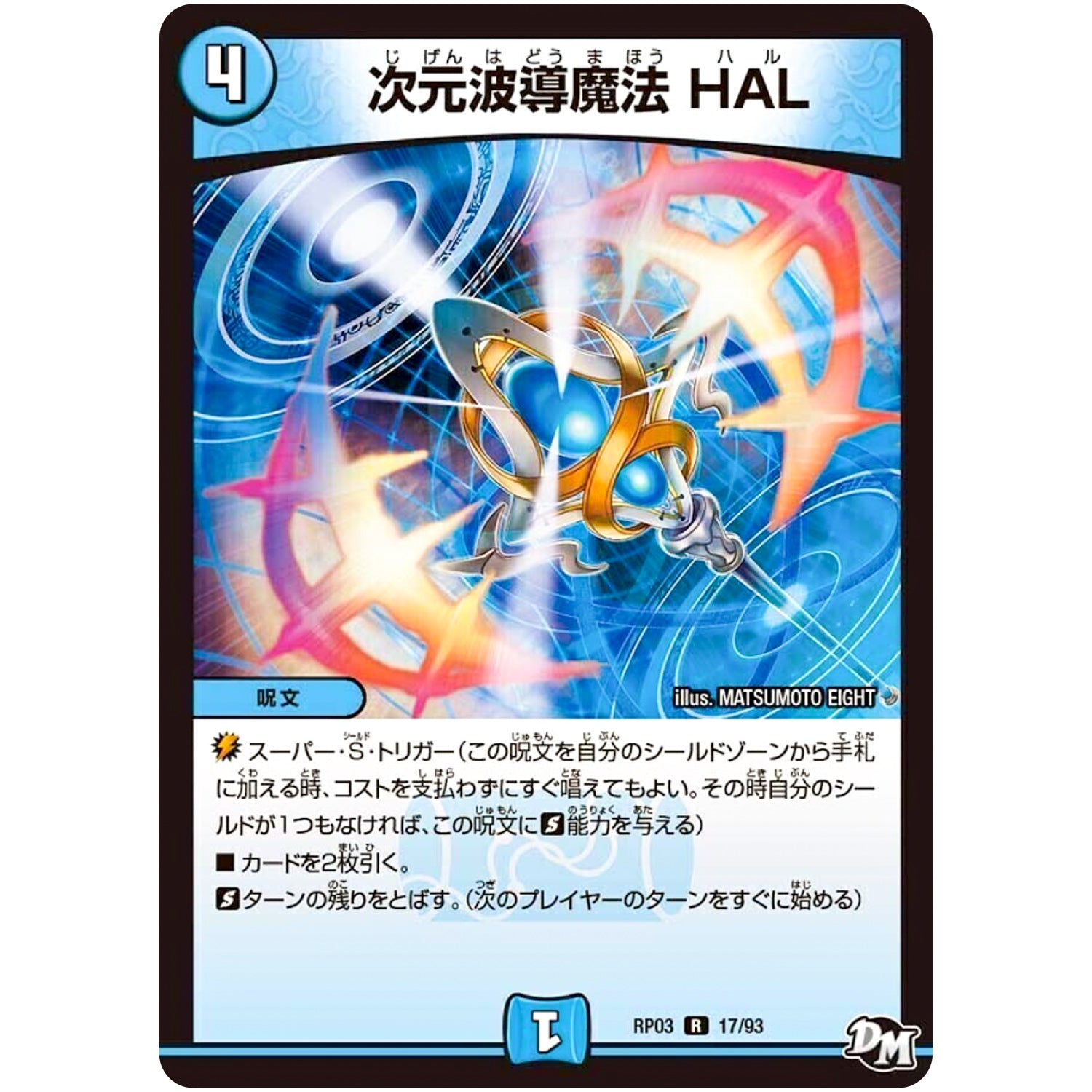 次元波導魔法 HAL【R】(RP03 17/93 デュエル・マスターズ 新3弾 気分J・O・E×2(ジョージョー) メラ冒険(ベンチャー)！！【DMRP-03】)