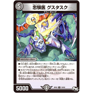 忠験医 グスタスク【R】(RP03 18/93 デュエル・マスターズ 新3弾 気分J・O・E×2(ジョージョー) メラ冒険(ベンチャー)！！【DMRP-03】)