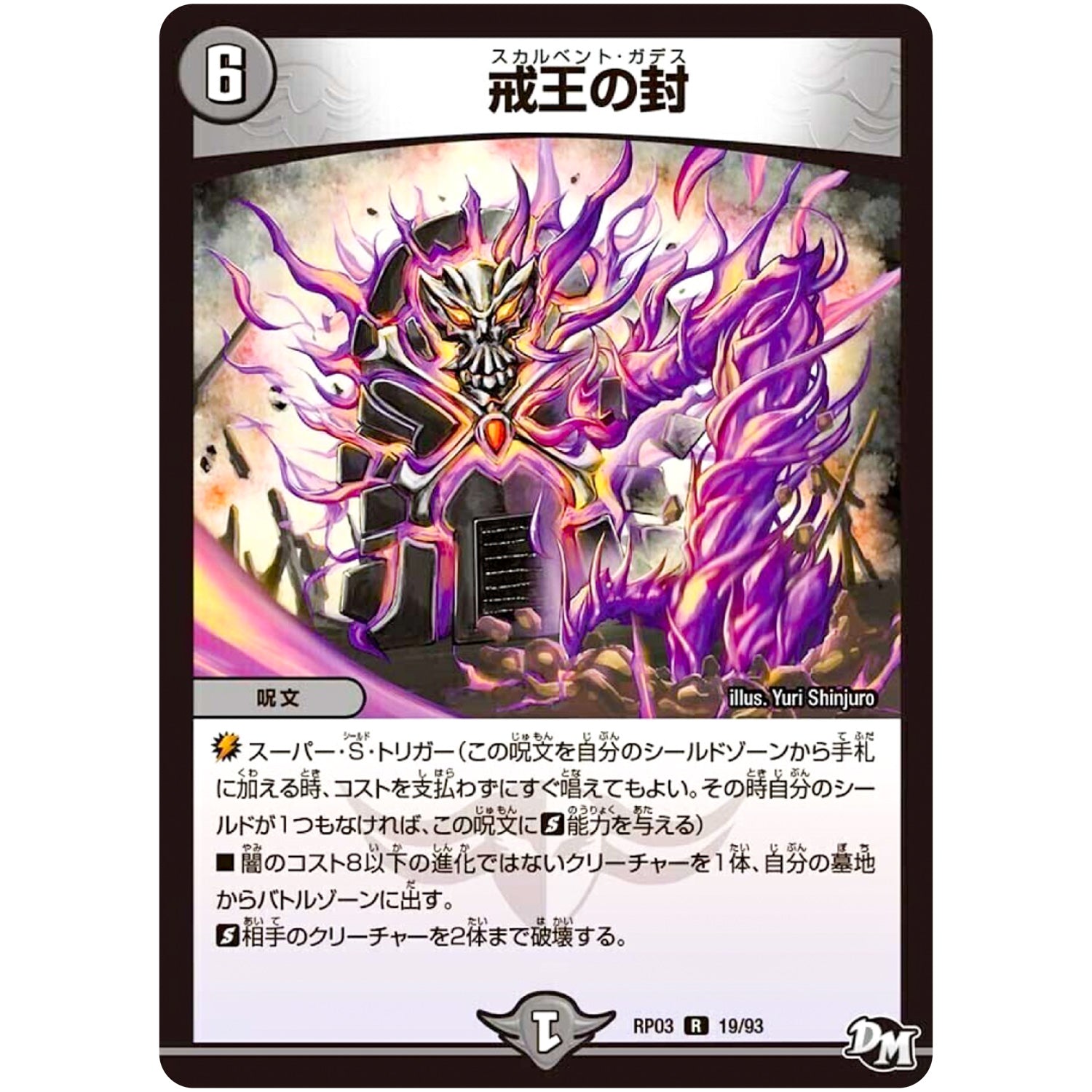 戒王の封【R】(RP03 19/93 デュエル・マスターズ 新3弾 気分J・O・E×2(ジョージョー) メラ冒険(ベンチャー)！！【DMRP-03】)