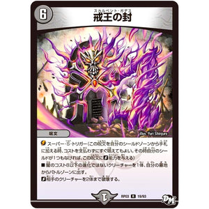 戒王の封【R】(RP03 19/93 デュエル・マスターズ 新3弾 気分J・O・E×2(ジョージョー) メラ冒険(ベンチャー)！！【DMRP-03】)