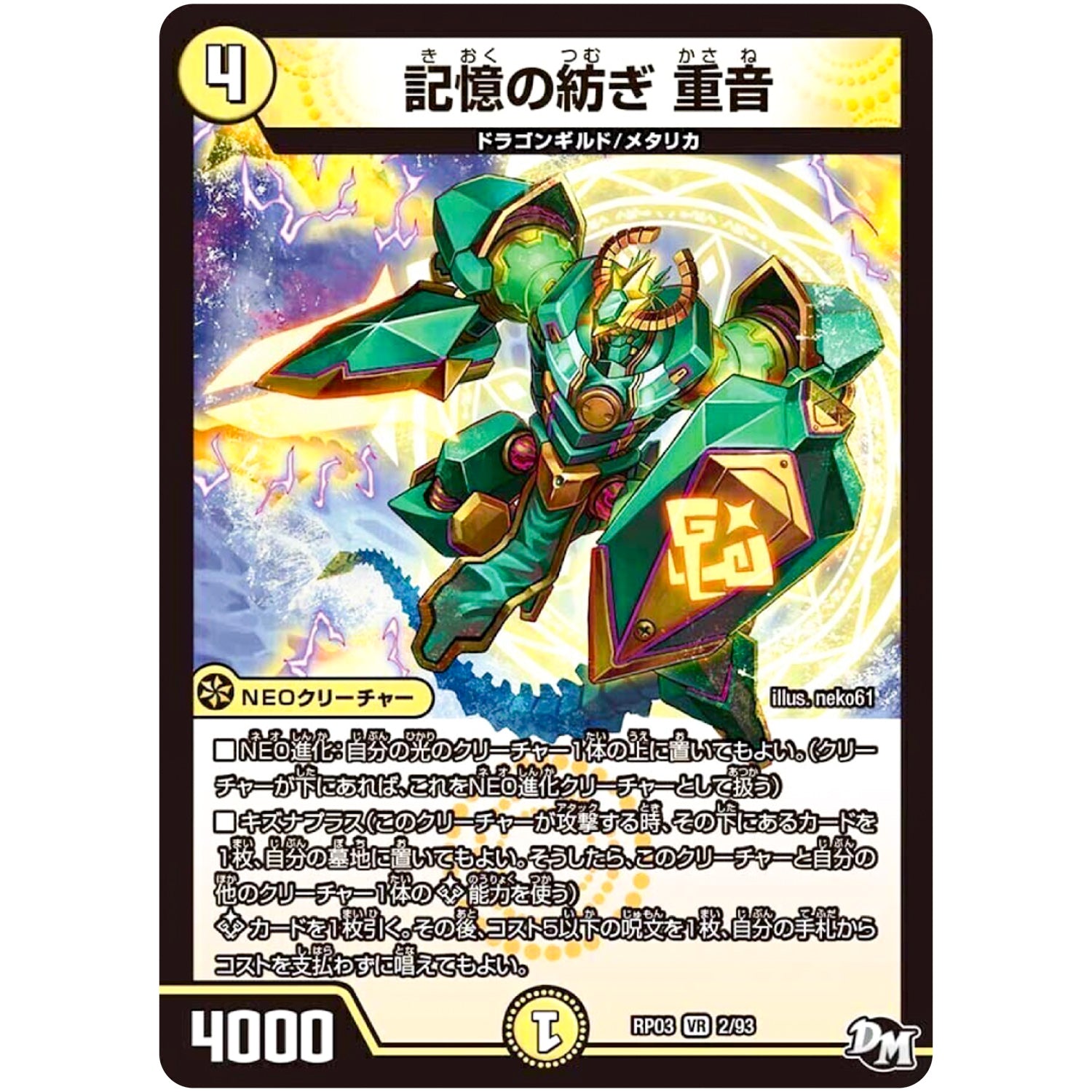 記憶の紡ぎ 重音【VR】(RP03 2/93 デュエル・マスターズ 新3弾 気分J・O・E×2(ジョージョー) メラ冒険(ベンチャー)！！【DMRP-03】)