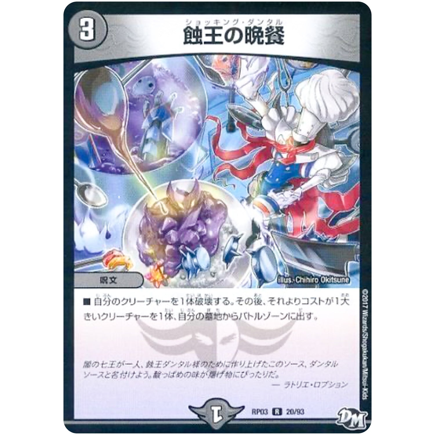 蝕王の晩餐【R】(RP03 20/93 デュエル・マスターズ 新3弾 気分J・O・E×2(ジョージョー) メラ冒険(ベンチャー)！！【DMRP-03】)