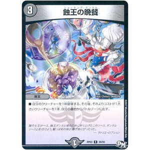 蝕王の晩餐【R】(RP03 20/93 デュエル・マスターズ 新3弾 気分J・O・E×2(ジョージョー) メラ冒険(ベンチャー)！！【DMRP-03】)