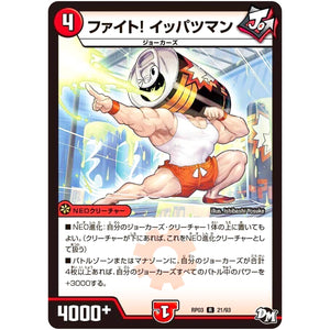 ファイト! イッパツマン【R】(RP03 21/93 デュエル・マスターズ 新3弾 気分J・O・E×2(ジョージョー) メラ冒険(ベンチャー)！！【DMRP-03】)