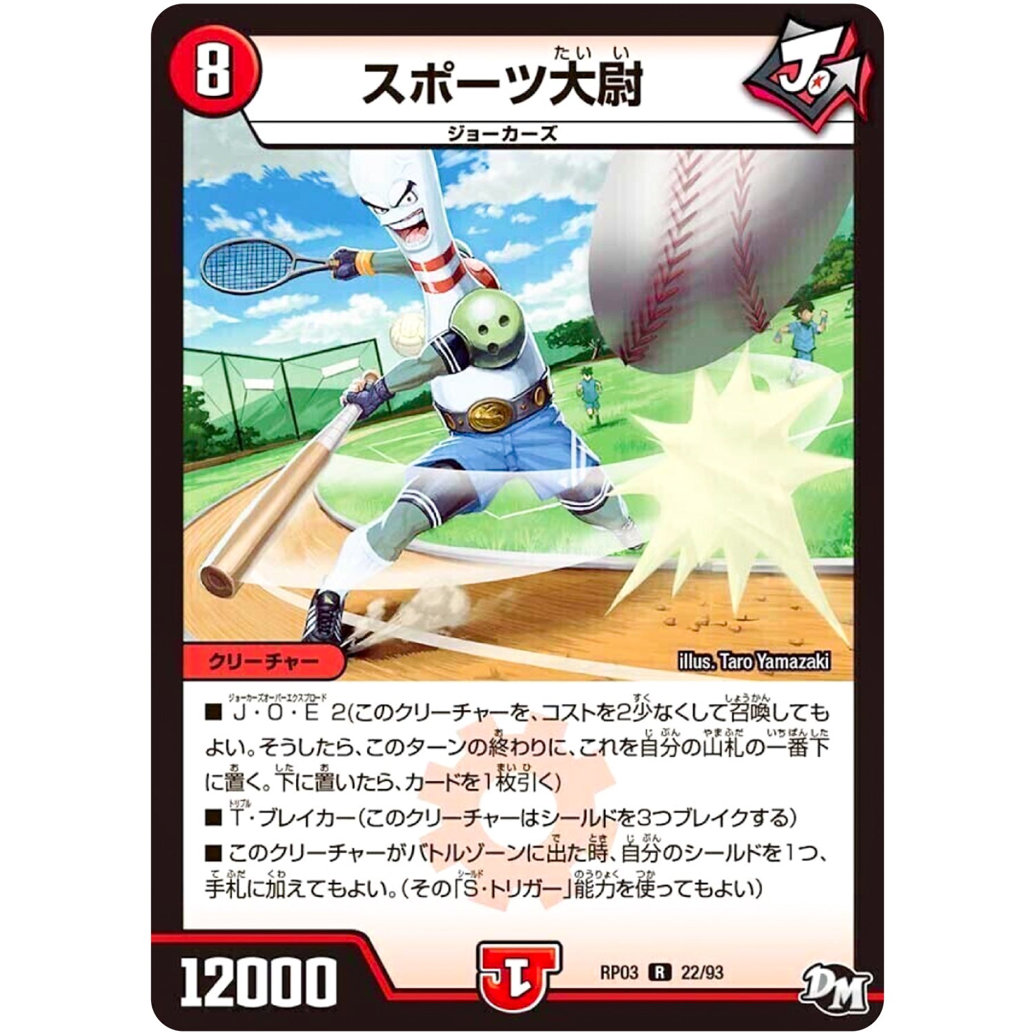 スポーツ大尉【R】(RP03 22/93 デュエル・マスターズ 新3弾 気分J・O・E×2(ジョージョー) メラ冒険(ベンチャー)！！【DMRP-03】)